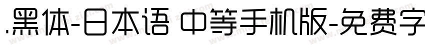 .黑体-日本语 中等手机版字体转换